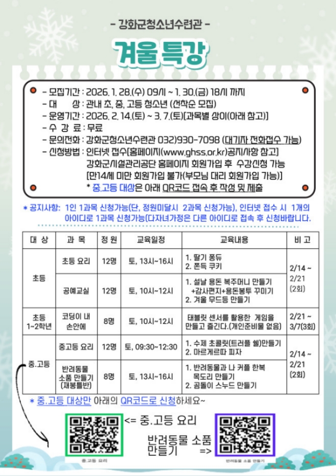 강화군청소년수련관, 겨울방학 특강 참가자 모집